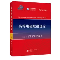 [M]高等电磁散射理论 (伊朗)卡斯拉·巴克什利 著 徐乐 等 译 -9787118126662