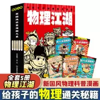 [M]物理江湖 给孩子的物理通关秘籍(1-5)-9787576313130