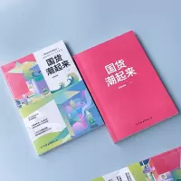 [M]国货潮起来-9787505755758