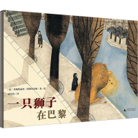 [M]一只狮子在巴黎-9787549589371