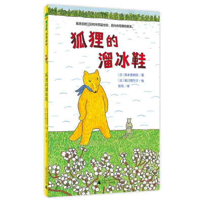 [M]狐狸的溜冰鞋-9787559845894