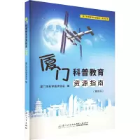 [M]厦门科普教育资源指南(基地篇)-9787561588055