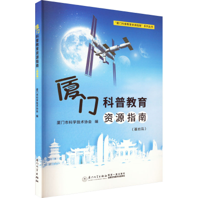 [M]厦门科普教育资源指南(基地篇)-9787561588055