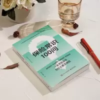 [M]保险常识100问-9787121444777