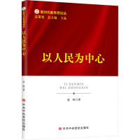 [M]以人民为中心 张晖 著 -9787503574047