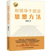[M]和领导干部谈思想方法-9787503574313