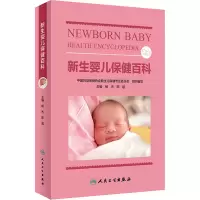 [M]新生婴儿保健百科-9787117336963