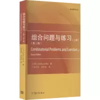 [M]组合问题与练习(上册)(第2版)-9787040470963