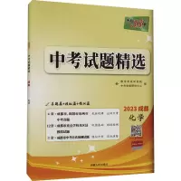 [M]中考试题精选 化学 2023-9787223052214