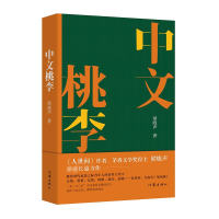 [M]中文桃李 梁晓声 著 -9787521218220