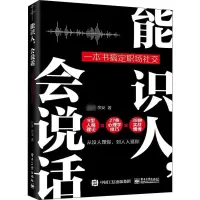 [M]能识人,会说话 一本书搞定职场社交-9787121435133