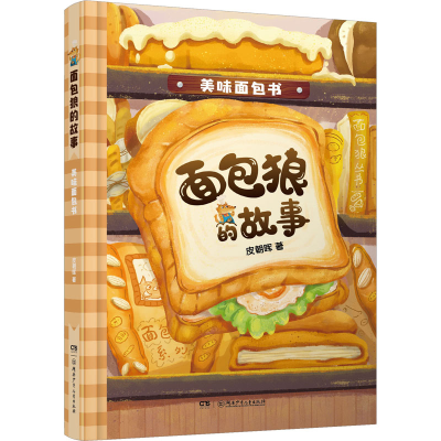 [M]美味面包书-9787556262632