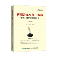 [M]新编公文写作一本通 格式、技巧与范例大全 第2版 升级版-9787115559364