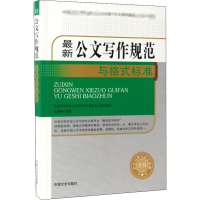 [M]最新公文写作规范与格式标准-9787503489686