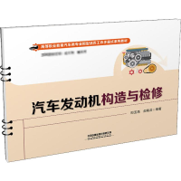[M]汽车发动机构造与检修-9787113284947