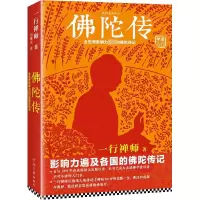 [M]佛陀传:全世界影响力深远的佛陀传记2022-9787807659136