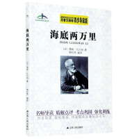 [M]海底两万里(原著无障碍四步导读版)/艾伦斯新阅读名著系列-9787214205360