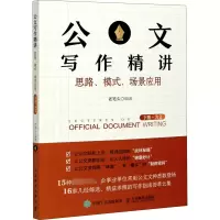 [M]公文写作精讲 思路、模式、场景应用 下册·为文-9787115560759