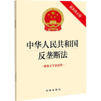 [M]中华人民共和国反垄断法 附修正草案说明 最新修正版-9787519767624