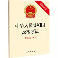 [M]中华人民共和国反垄断法 附修正草案说明 最新修正版-9787519767624