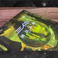 [M]三体 黑暗森林 新版-9787229166908