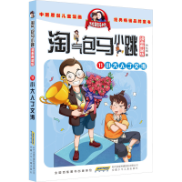[M]淘气包马小跳 11 小大人丁文涛 漫画典藏版-9787570712953