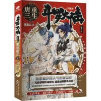 [M]斗罗大陆 第5部 重生唐三 20-9787552565904