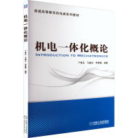 [M]机电一体化概论-9787111414056