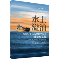 [M]水上溢油风险分析与应急能力规划理论和实践 程金香 等 编 -9787511151926