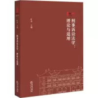 [M]刑事诉讼法学:理论与适用-9787519771065