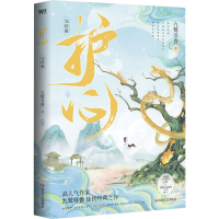 [M]护心.完结篇/九鹭非香 九鹭非香 著 -9787541164538