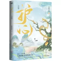 [M]护心.完结篇/九鹭非香 九鹭非香 著 -9787541164538