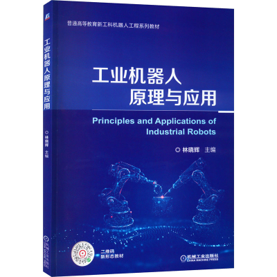 [M]工业机器人原理与应用-9787111713326