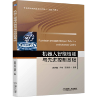[M]机器人智能检测与先进控制基础-9787111714378