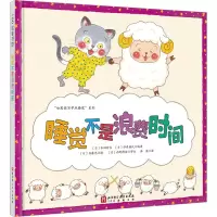 [M]睡觉不是浪费时间 (日)木田哲生,(日)伊东桃代 编 韩涛 译 (日)齐藤忍 绘 -9787571425555