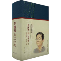 [M]风雨兼程 汪国真诗文全集 1-9787521215878