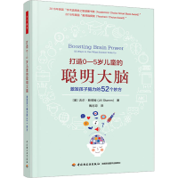 [M]打造0-5岁儿童的聪明大脑 激发孩子脑力的52个妙方-9787518440740