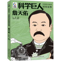 [M]詹天佑-9787115599506