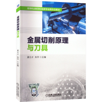 [M]金属切削原理与刀具-9787111714569