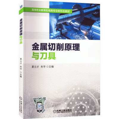 [M]金属切削原理与刀具-9787111714569