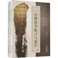 [M]一百种隶书临习与创作(全2册) 王本兴 著 -9787514021844