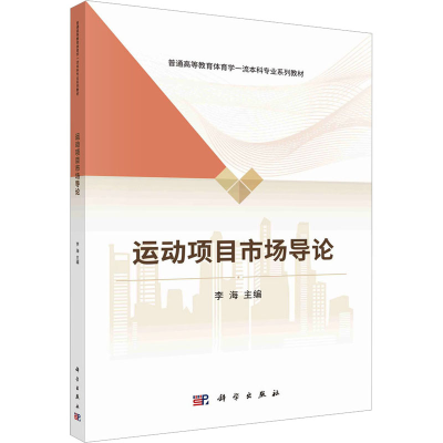 [M]运动项目市场导论-9787030728678