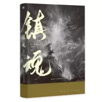 [M]镇魂 大结局-9787512514584