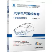 [M]汽车电气系统维修(含实训工作页)-9787111709220