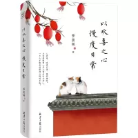 [M]以欢喜之心 慢度日常-9787547743843