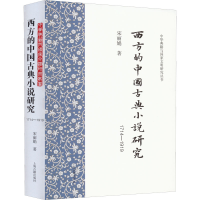 [M]西方的中国古典小说研究 1714-1919-9787573202734