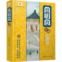 [M]圆明园互动立体书-9787122421258