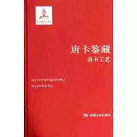 [M]唐卡鉴藏-9787223040662