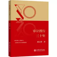 [M]审计漫行三十年-9787542971197