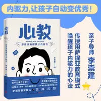 [M]心教 萨提亚唤醒孩子内驱力-9787572609367
